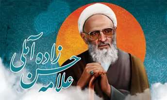  همایش ملی علامه ذوالفنون، حضرت آیت‌الله حسن‌زاده آملی در دانشگاه قم برگزار می‌شود